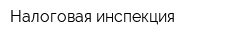 Налоговая инспекция