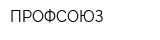 ПРОФСОЮЗ