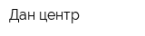 Дан-центр