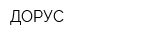 ДОРУС