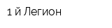 1-й Легион