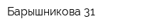 Барышникова 31