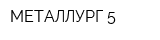 МЕТАЛЛУРГ-5