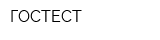 ГОСТЕСТ