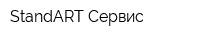 StandART-Сервис
