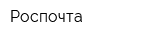 Роспочта