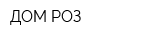 ДОМ РОЗ