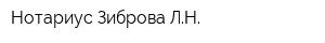 Нотариус Зиброва ЛН