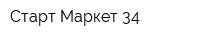 Старт-Маркет 34