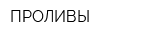 ПРОЛИВЫ