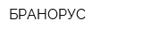 БРАНОРУС
