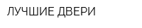 ЛУЧШИЕ ДВЕРИ