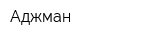 Аджман