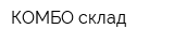 КОМБО склад