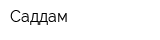 Саддам