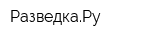 РазведкаРу