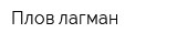 Плов-лагман