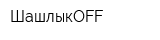 ШашлыкOFF