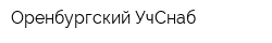 Оренбургский УчСнаб