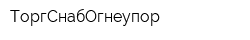 ТоргСнабОгнеупор