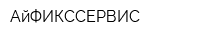 АйФИКССЕРВИС