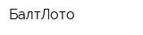 БалтЛото