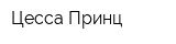Цесса-Принц