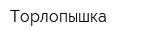 Торлопышка