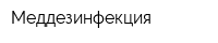 Меддезинфекция