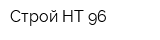 Строй-НТ 96