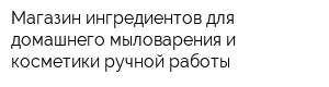 Магазин ингредиентов для домашнего мыловарения и косметики ручной работы