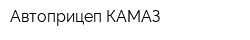 Автоприцеп-КАМАЗ