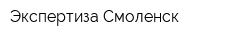 Экспертиза Смоленск