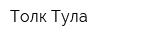Толк-Тула