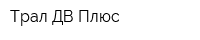 Трал ДВ Плюс