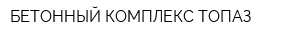 БЕТОННЫЙ КОМПЛЕКС-ТОПАЗ