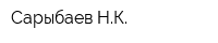 Сарыбаев НК
