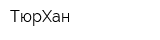 ТюрХан
