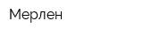 Мерлен