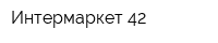 Интермаркет-42