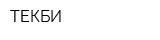 ТЕКБИ