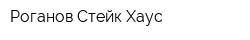 Роганов Стейк Хаус