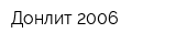 Донлит-2006