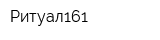 Ритуал161