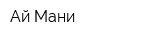 Ай-Мани