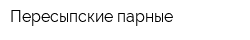 Пересыпские парные