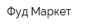 Фуд Маркет