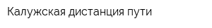 Калужская дистанция пути