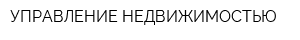 УПРАВЛЕНИЕ НЕДВИЖИМОСТЬЮ