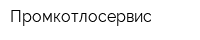 Промкотлосервис